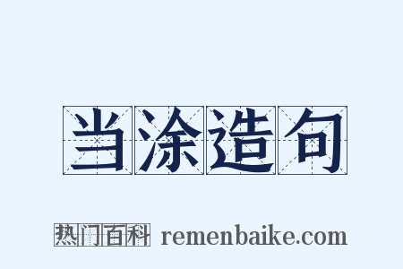 当涂造句是什么意思的图片